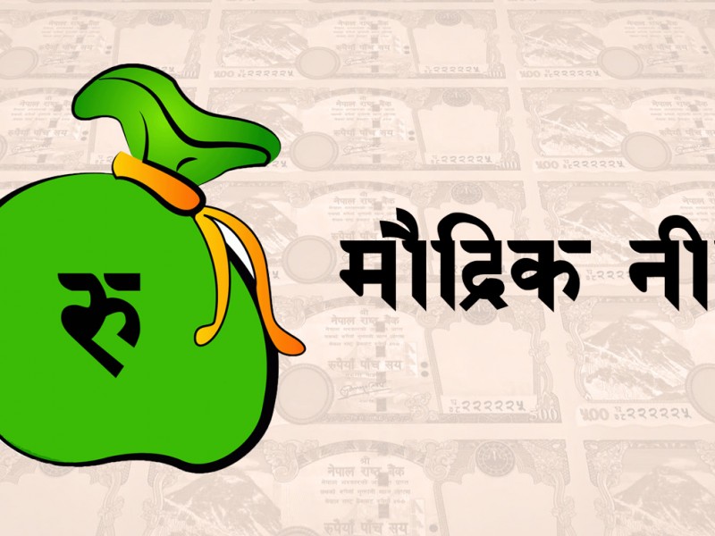 मौद्रिक नीति : विप्रेषण व्यवसाय गर्ने कम्पनी पनि एक आपसमा गाभिन पाउने 